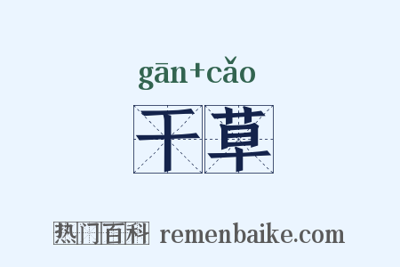 干草是什么意思的图片